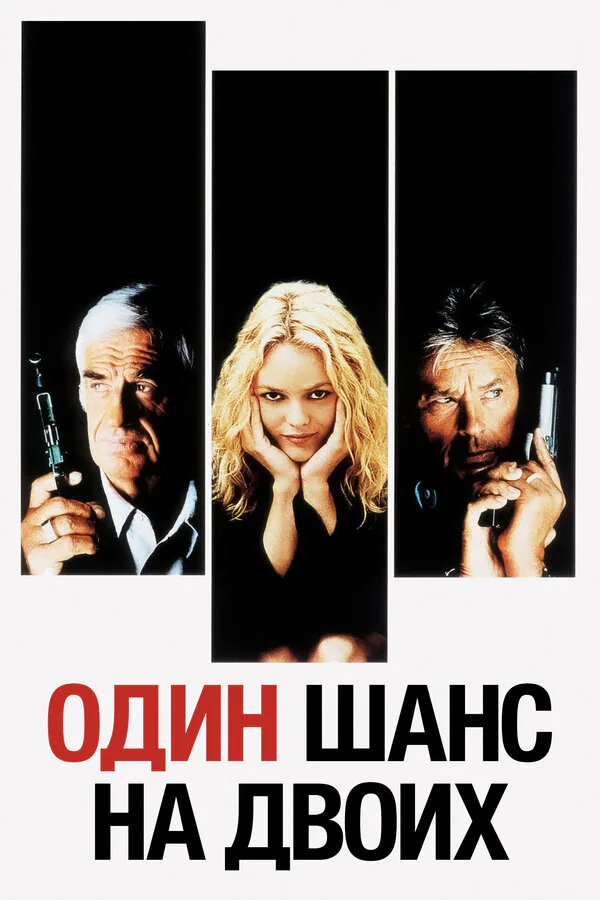 Обложка фильма «Один шанс на двоих»