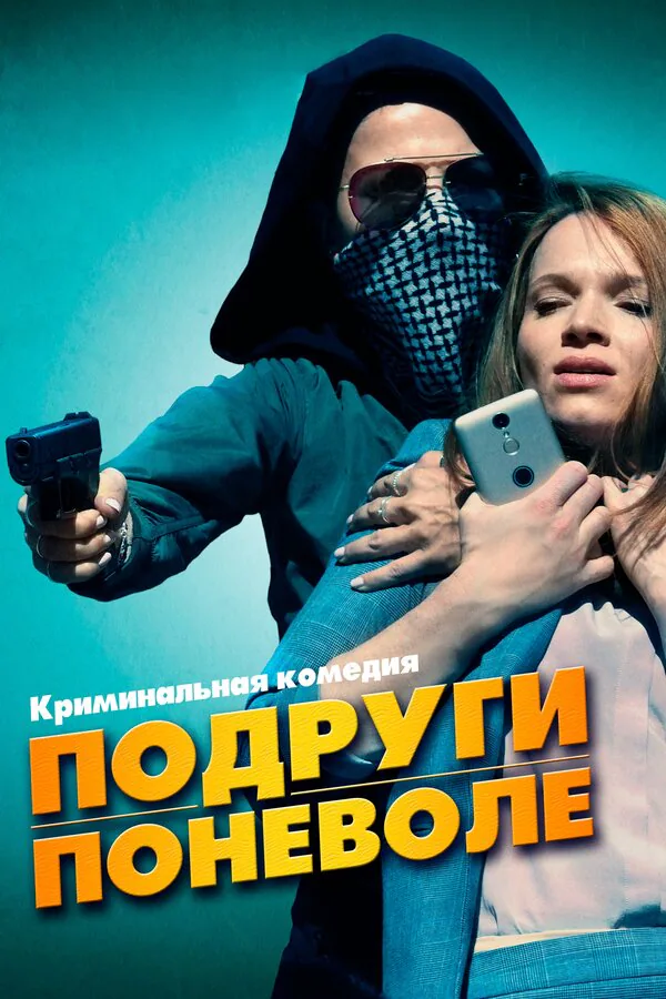 Обложка фильма «Подруги поневоле»