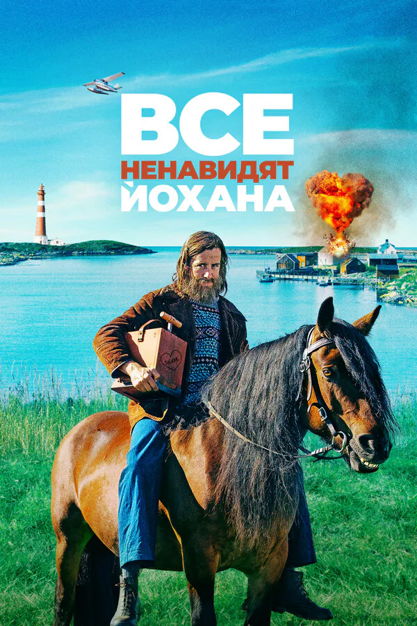 Обложка фильма «Все ненавидят Йохана»