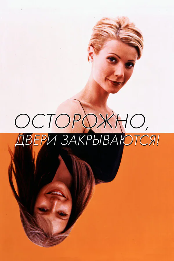 Обложка фильма «Осторожно, двери закрываются!»