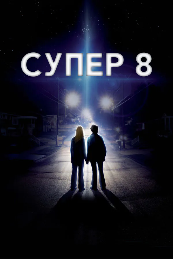 Обложка фильма «Супер 8»