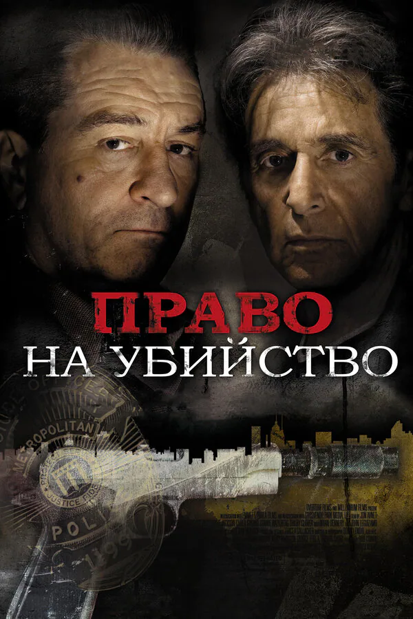 Обложка фильма «Право на убийство»