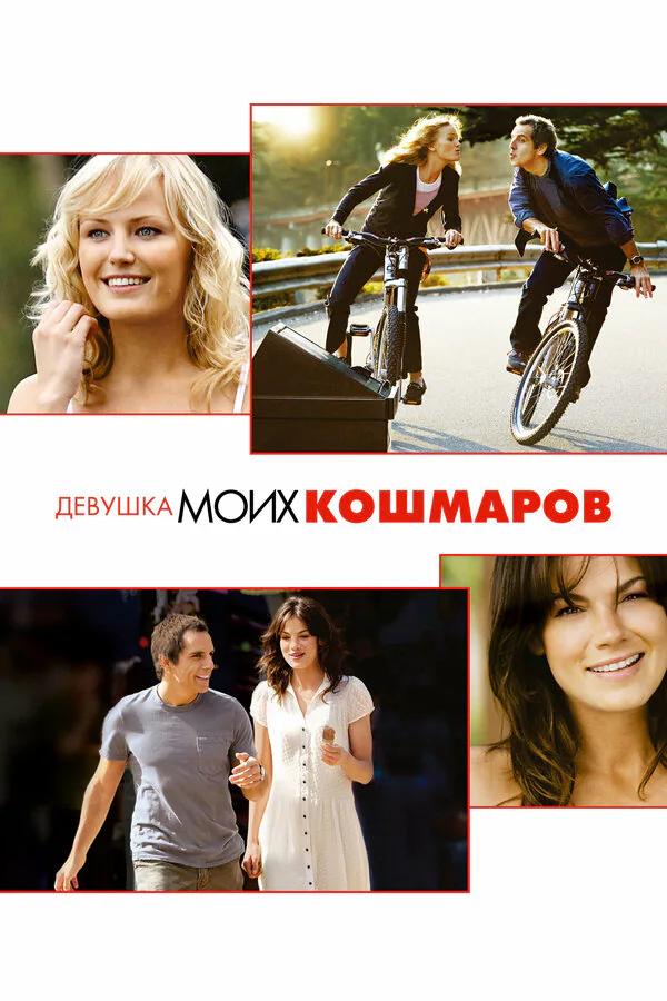 Обложка фильма «Девушка моих кошмаров»