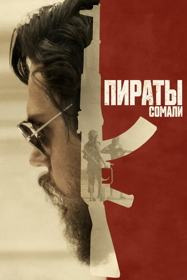 Обложка фильма «Пираты Сомали»