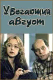 Обложка фильма «Убегающий август»