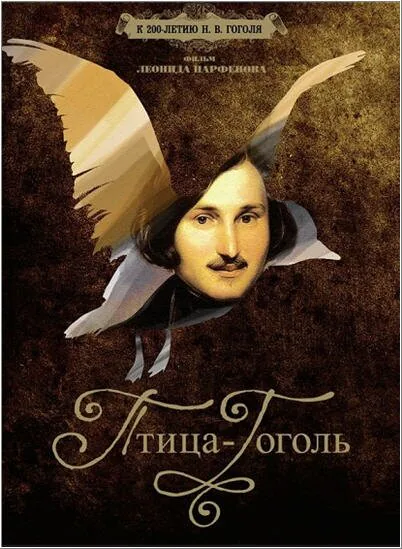 Обложка фильма «Птица-Гоголь»