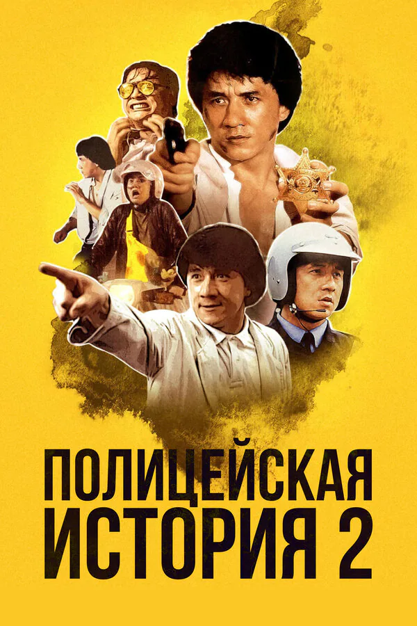 Обложка фильма «Полицейская история 2»