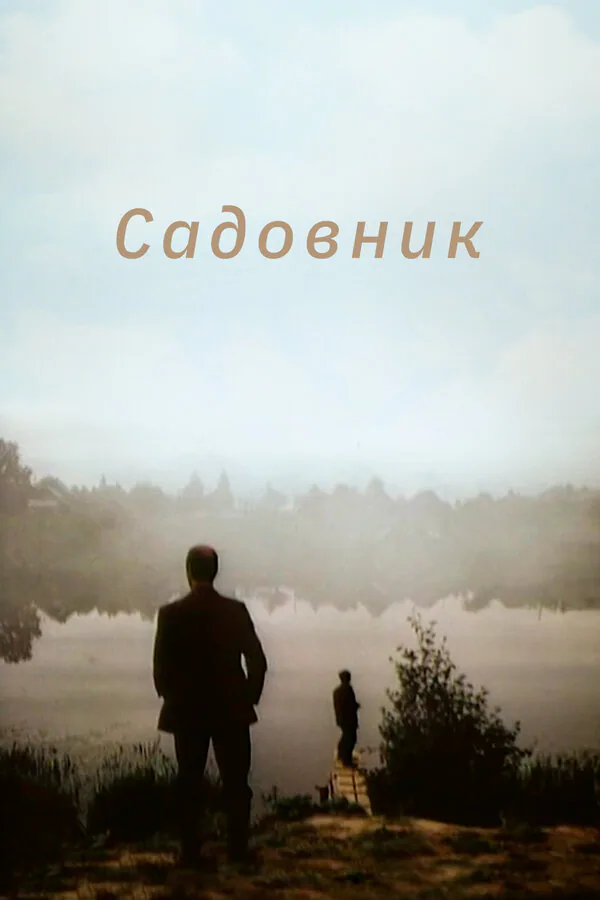 Обложка фильма «Садовник»