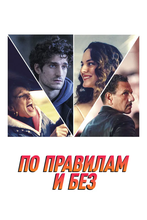Обложка фильма «По правилам и без»