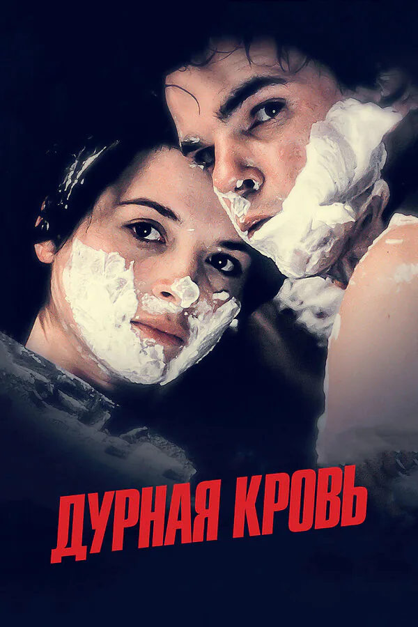 Обложка фильма «Дурная кровь»