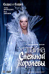 Обложка фильма «Тайна Снежной королевы»