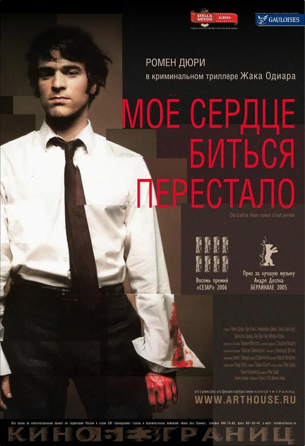 Обложка фильма «Мое сердце биться перестало»
