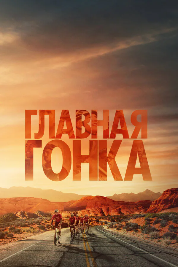 Обложка фильма «Главная гонка»