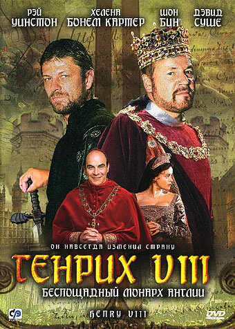 Обложка фильма «Генрих VIII»