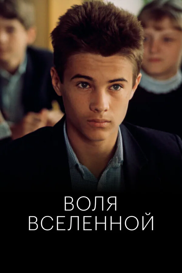 Обложка фильма «Воля Вселенной»