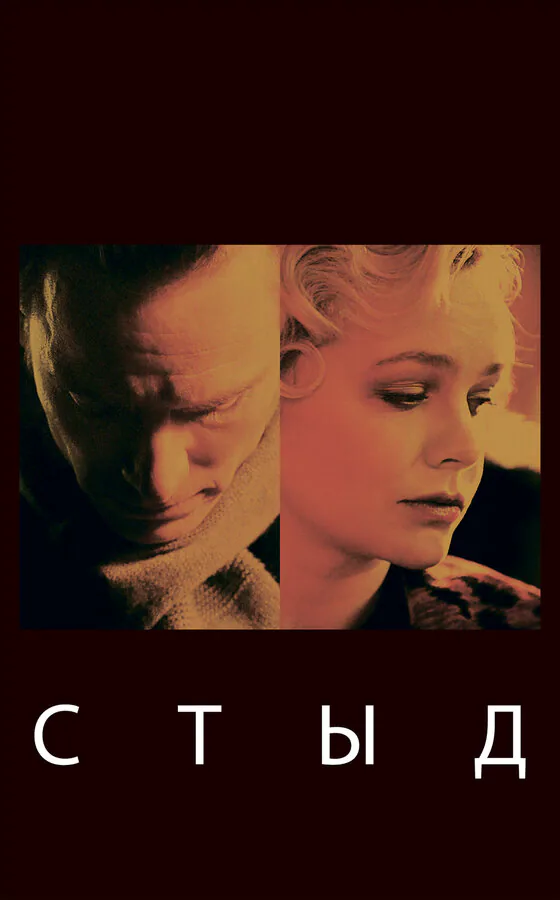 Обложка фильма «Стыд»