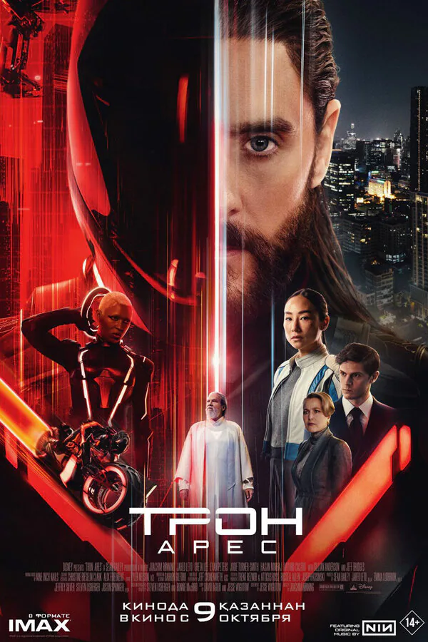 Обложка фильма «Трон: Арес»