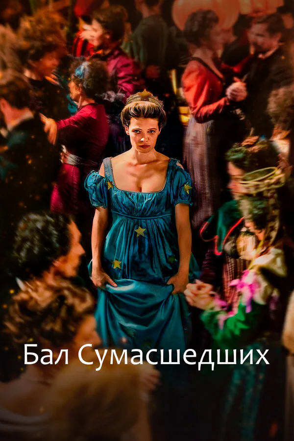 Обложка фильма «Бал сумасшедших»