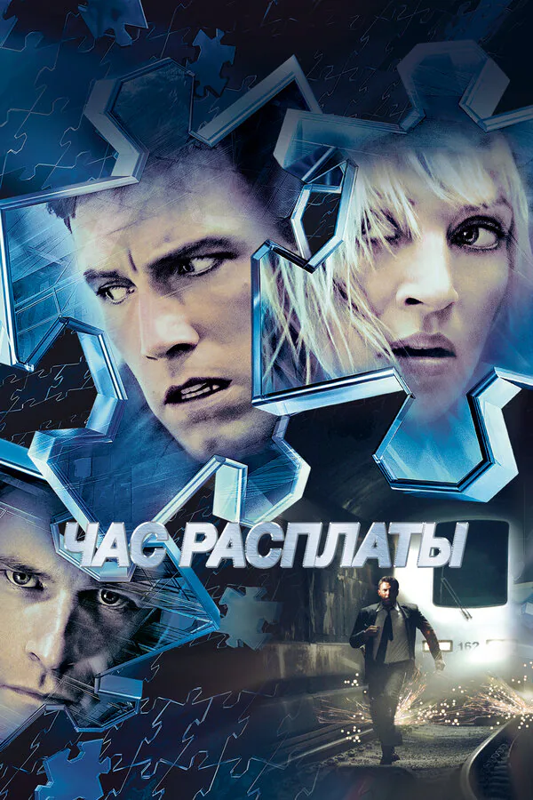 Обложка фильма «Час расплаты»