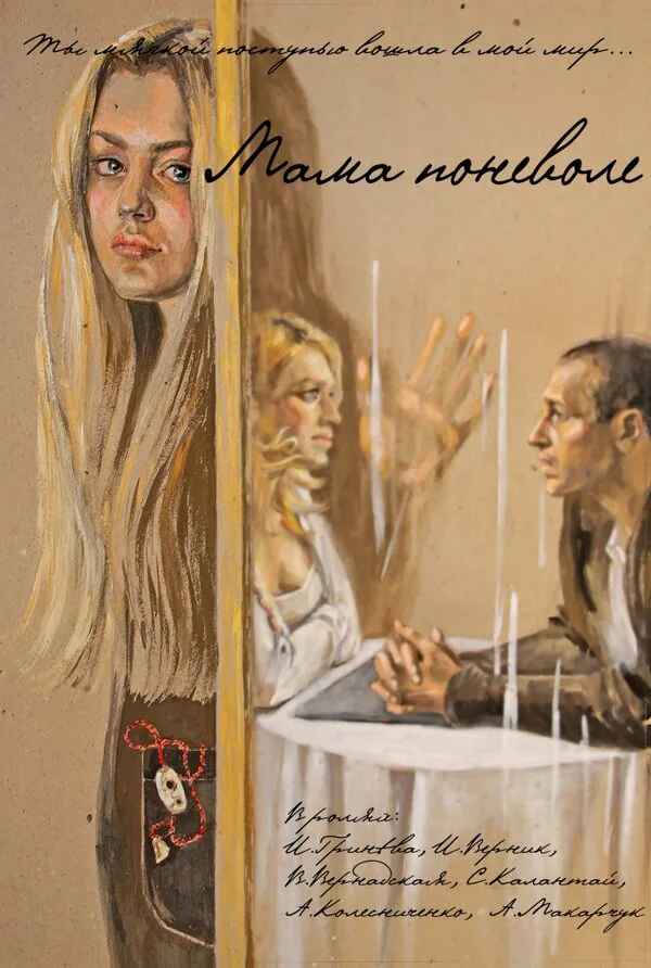 Обложка фильма «Мама поневоле»
