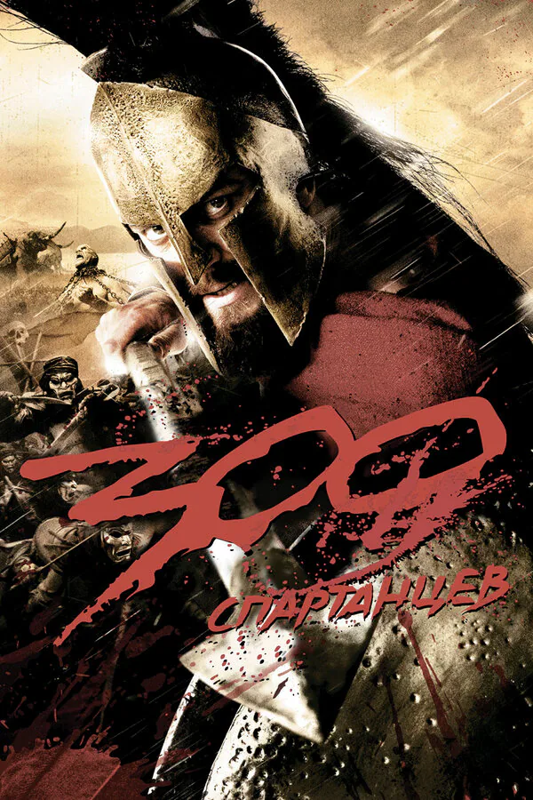 Обложка фильма «300 спартанцев»