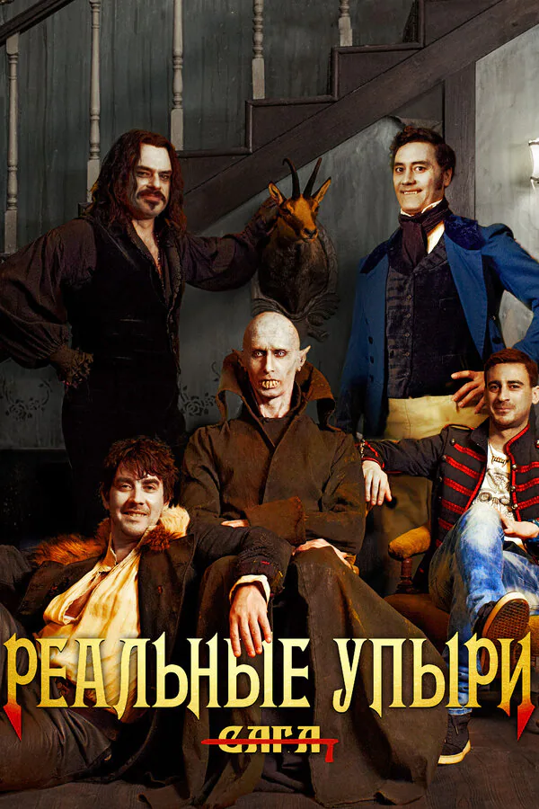 Обложка фильма «Реальные упыри»