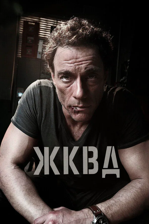 Обложка фильма «Ж.К.В.Д.»