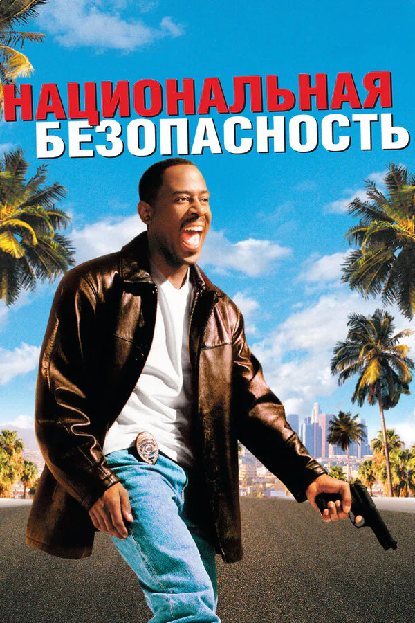 Обложка фильма «Национальная безопасность»
