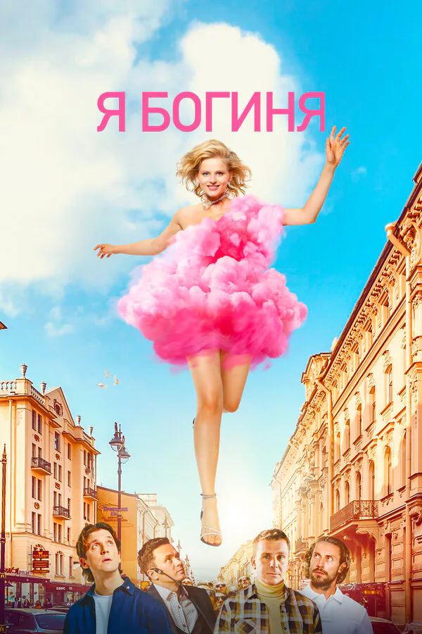 Обложка фильма «Я богиня»