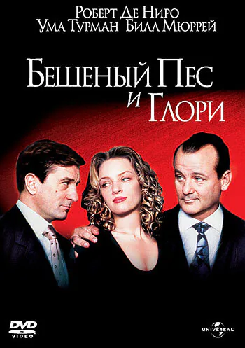 Обложка фильма «Бешеный Пес и Глори»