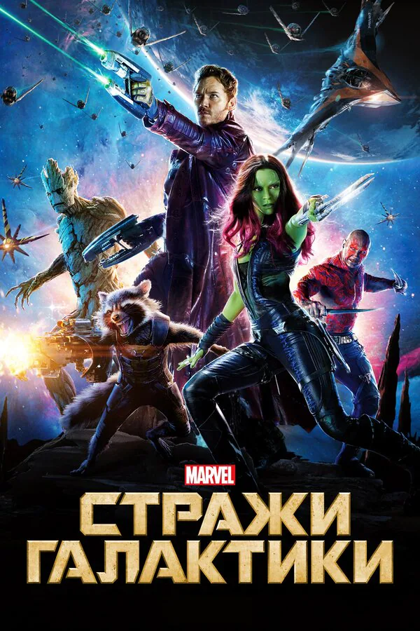 Обложка фильма «Стражи Галактики»