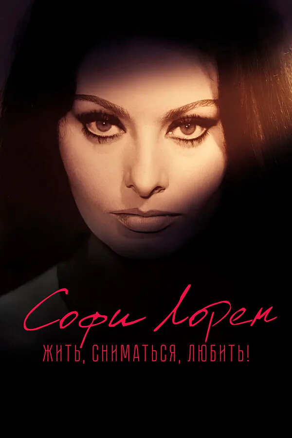 Обложка фильма «Софи Лорен. Жить, сниматься, любить!»