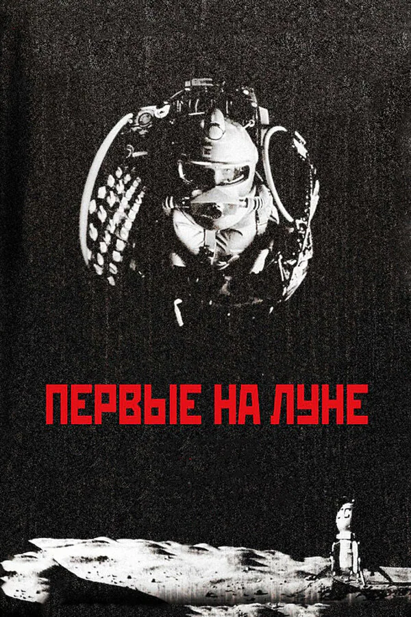 Обложка фильма «Первые на Луне»