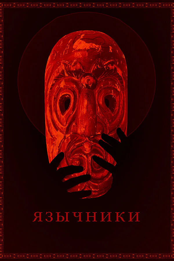 Обложка фильма «Язычники»