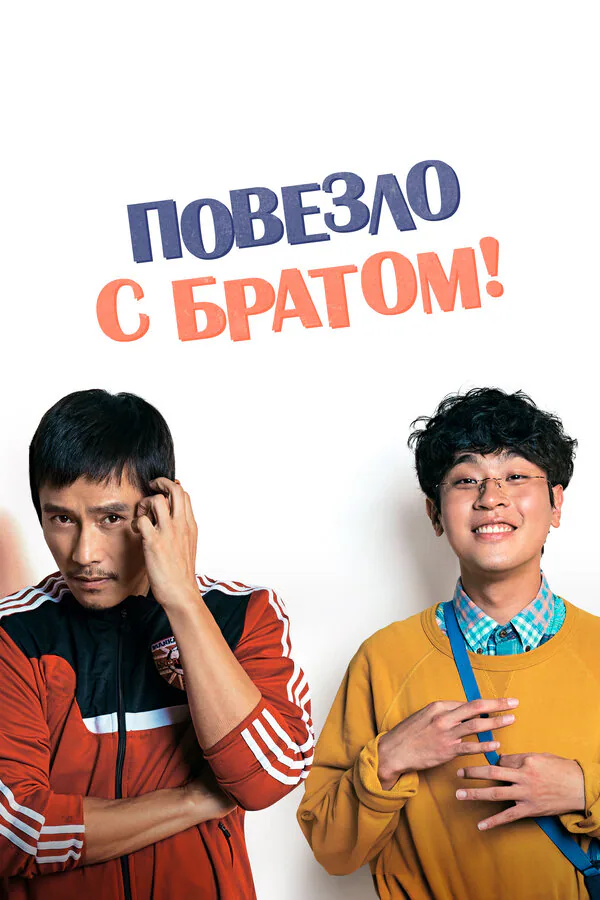 Обложка фильма «Повезло с братом»