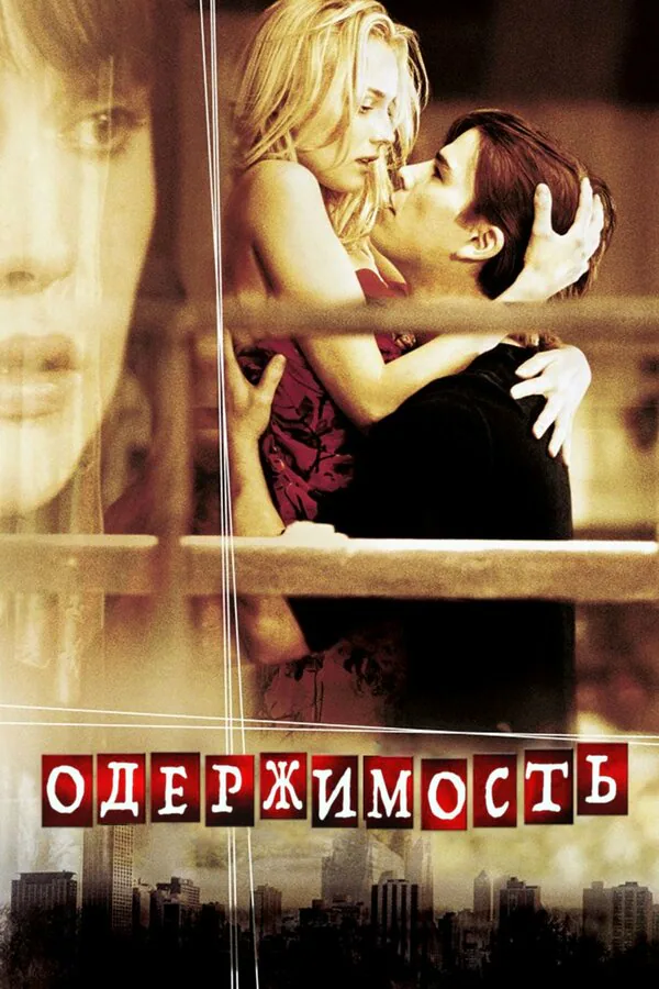 Обложка фильма «Одержимость»