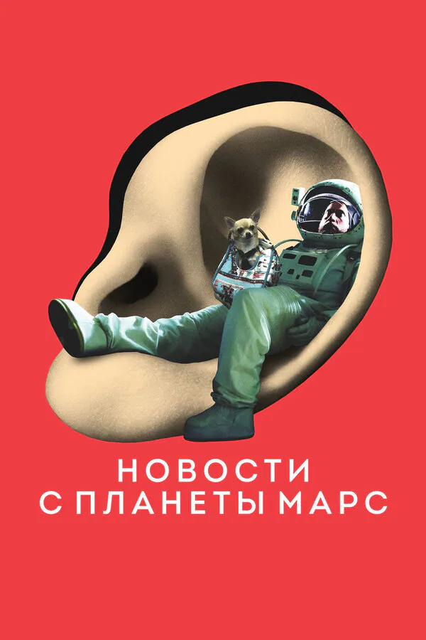 Обложка фильма «Новости с планеты Марс»