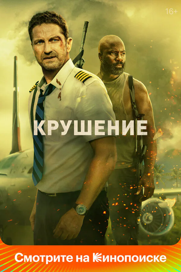 Обложка фильма «Крушение»