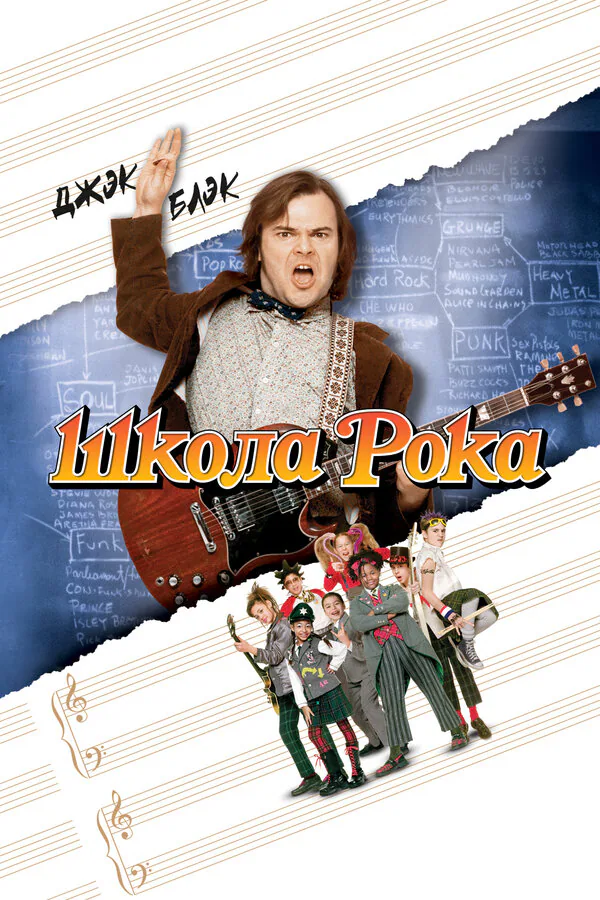 Обложка фильма «Школа рока»