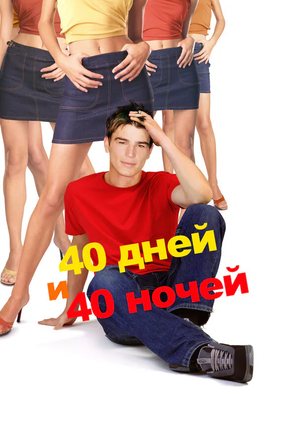 Обложка фильма «40 дней и 40 ночей»