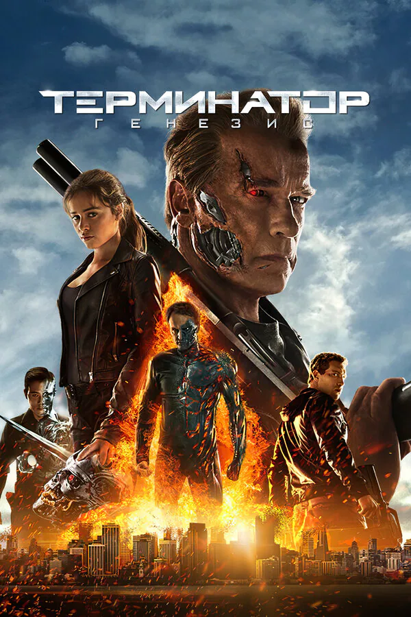 Обложка фильма «Терминатор: Генезис»
