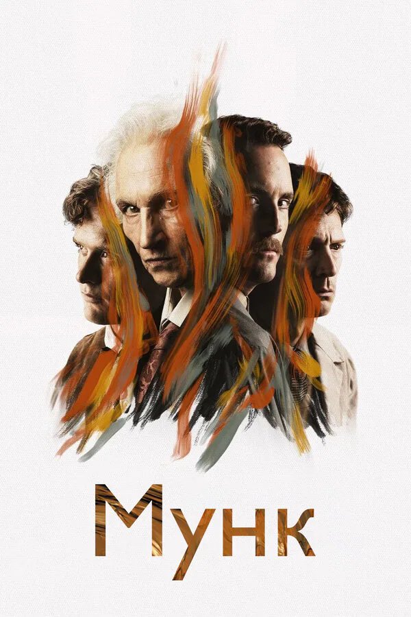 Обложка фильма «Мунк»