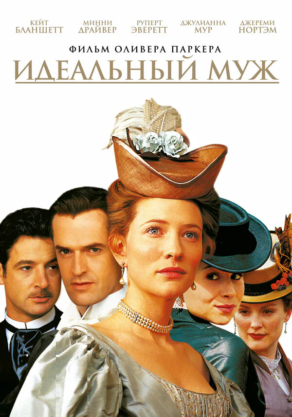 Обложка фильма «Идеальный муж»