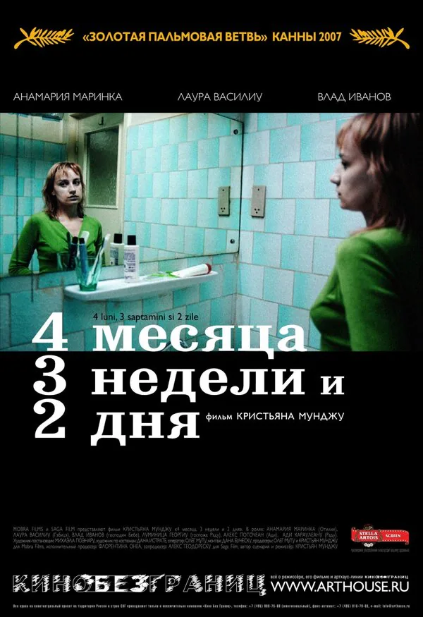 Обложка фильма «4 месяца, 3 недели и 2 дня»