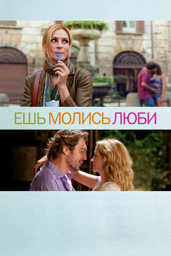 Обложка фильма «Ешь, молись, люби»