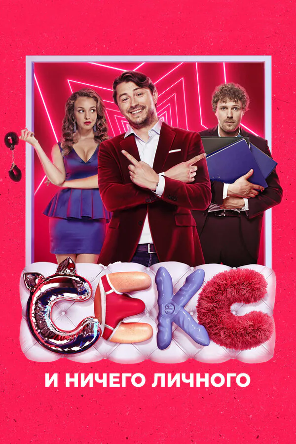 Обложка фильма «Секс и ничего личного»
