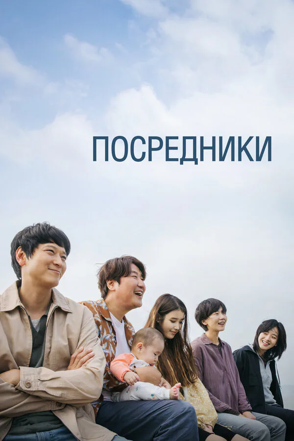 Обложка фильма «Посредники»