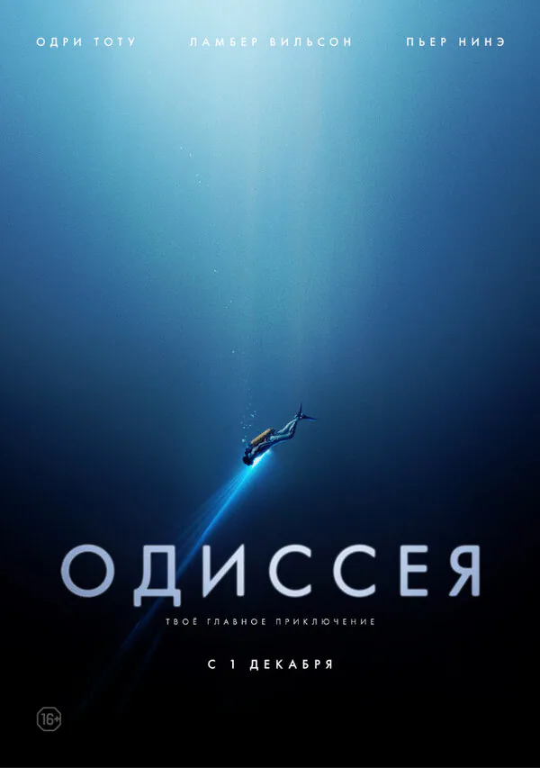Обложка фильма «Одиссея»