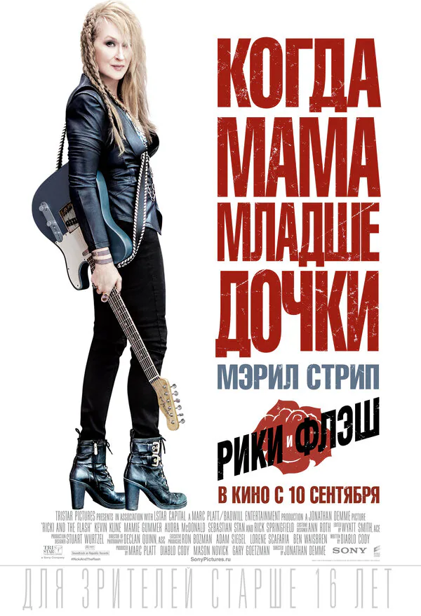 Обложка фильма «Рики и Флэш»