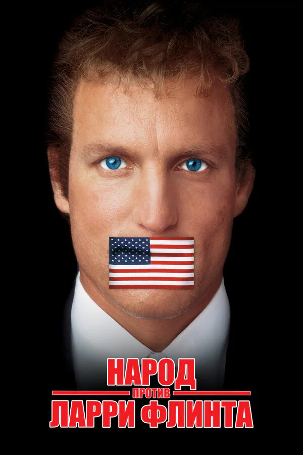 Обложка фильма «Народ против Ларри Флинта»